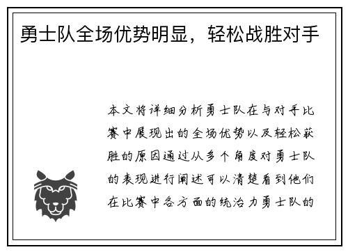 勇士队全场优势明显，轻松战胜对手