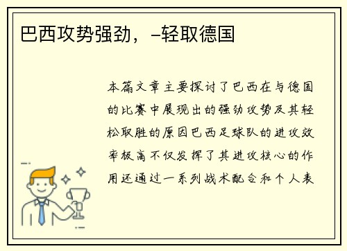 巴西攻势强劲，-轻取德国