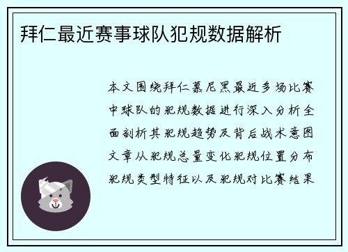 拜仁最近赛事球队犯规数据解析
