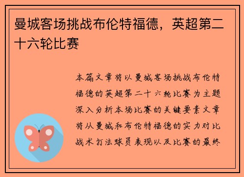 曼城客场挑战布伦特福德，英超第二十六轮比赛