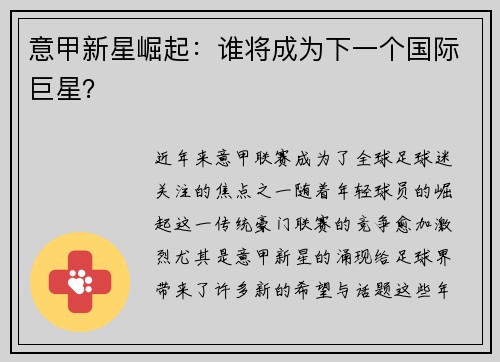 意甲新星崛起：谁将成为下一个国际巨星？