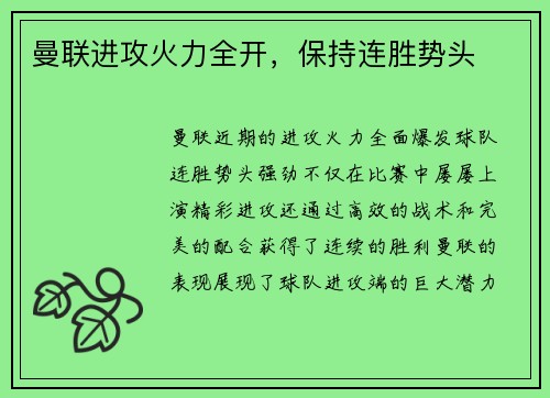 曼联进攻火力全开，保持连胜势头