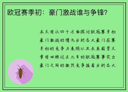 欧冠赛季初：豪门激战谁与争锋？