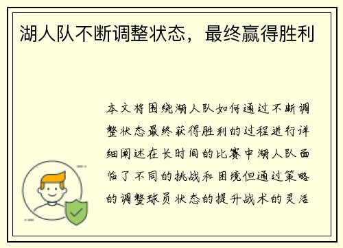湖人队不断调整状态，最终赢得胜利