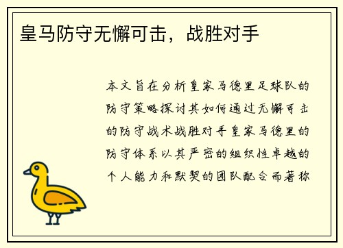 皇马防守无懈可击，战胜对手