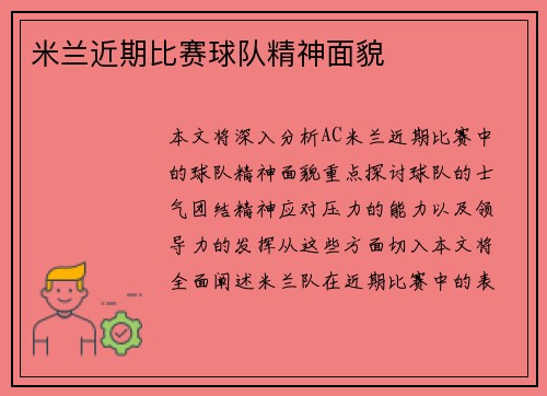 米兰近期比赛球队精神面貌