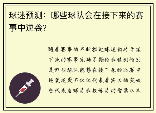 球迷预测：哪些球队会在接下来的赛事中逆袭？