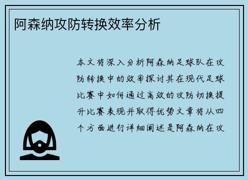 阿森纳攻防转换效率分析