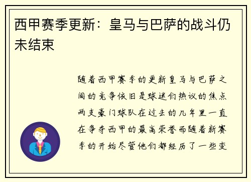 西甲赛季更新：皇马与巴萨的战斗仍未结束
