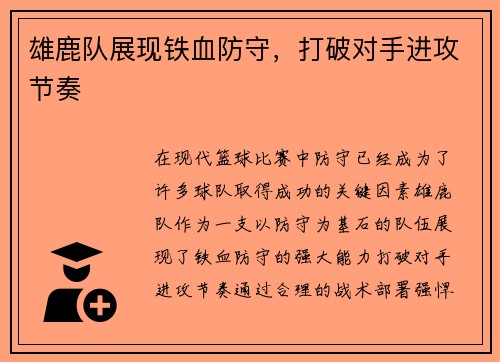 雄鹿队展现铁血防守，打破对手进攻节奏
