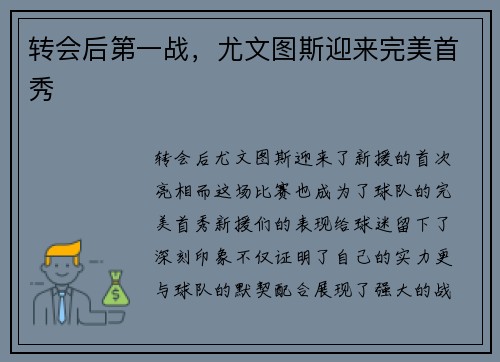 转会后第一战，尤文图斯迎来完美首秀