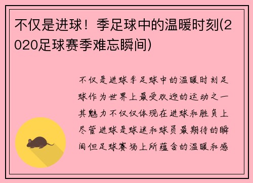 不仅是进球！季足球中的温暖时刻(2020足球赛季难忘瞬间)