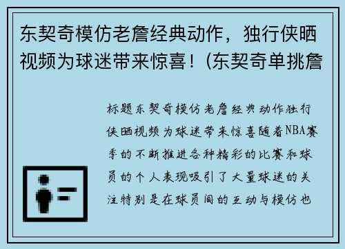 东契奇模仿老詹经典动作，独行侠晒视频为球迷带来惊喜！(东契奇单挑詹姆斯)