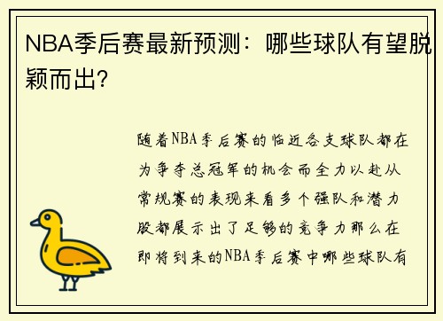 NBA季后赛最新预测：哪些球队有望脱颖而出？
