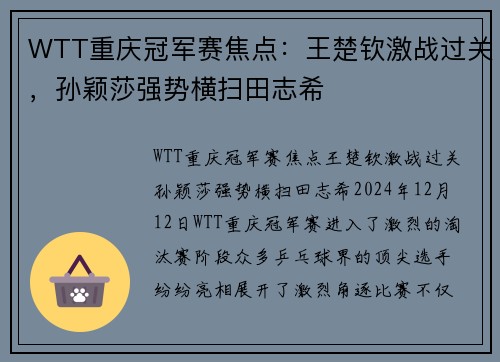WTT重庆冠军赛焦点：王楚钦激战过关，孙颖莎强势横扫田志希