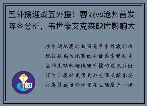 五外援迎战五外援！蓉城vs沧州首发阵容分析，韦世豪艾克森缺席影响大