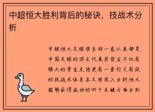 中超恒大胜利背后的秘诀，技战术分析