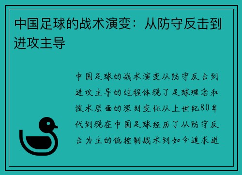 中国足球的战术演变：从防守反击到进攻主导