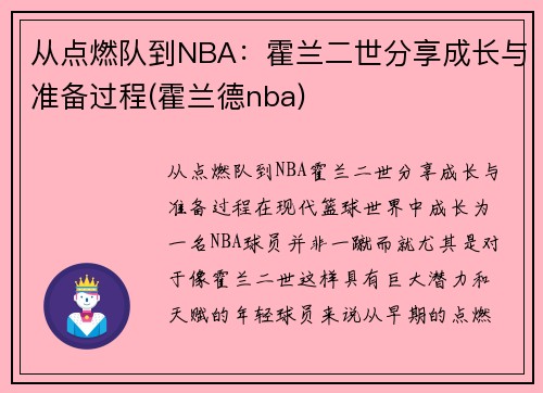 从点燃队到NBA：霍兰二世分享成长与准备过程(霍兰德nba)