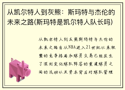 从凯尔特人到灰熊：斯玛特与杰伦的未来之路(斯玛特是凯尔特人队长吗)