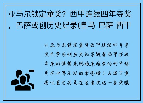 亚马尔锁定童奖？西甲连续四年夺奖，巴萨或创历史纪录(皇马 巴萨 西甲冠军多少个)