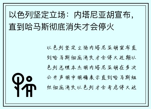 以色列坚定立场：内塔尼亚胡宣布，直到哈马斯彻底消失才会停火