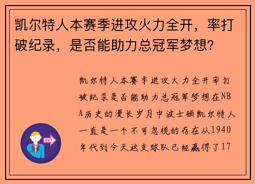 凯尔特人本赛季进攻火力全开，率打破纪录，是否能助力总冠军梦想？