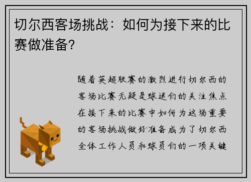 切尔西客场挑战：如何为接下来的比赛做准备？
