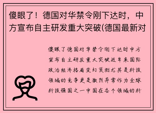 傻眼了！德国对华禁令刚下达时，中方宣布自主研发重大突破(德国最新对华政策)