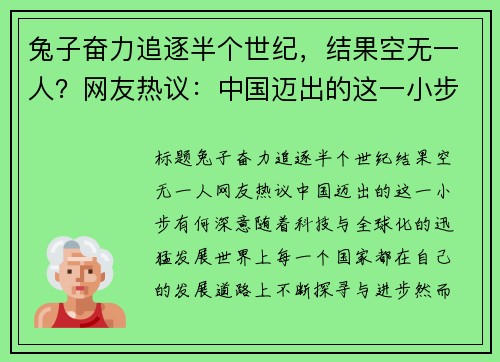 兔子奋力追逐半个世纪，结果空无一人？网友热议：中国迈出的这一小步有何深意？