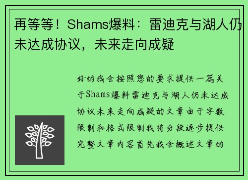 再等等！Shams爆料：雷迪克与湖人仍未达成协议，未来走向成疑