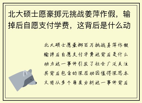 北大硕士愿豪掷元挑战姜萍作假，输掉后自愿支付学费，这背后是什么动力？