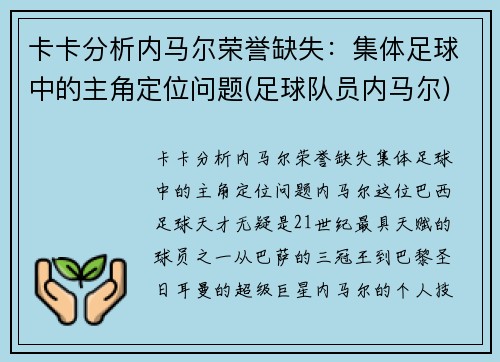卡卡分析内马尔荣誉缺失：集体足球中的主角定位问题(足球队员内马尔)