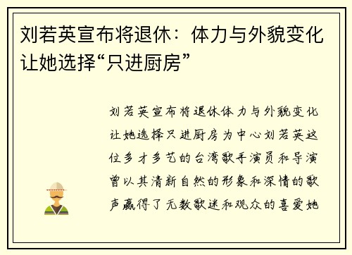 刘若英宣布将退休：体力与外貌变化让她选择“只进厨房”