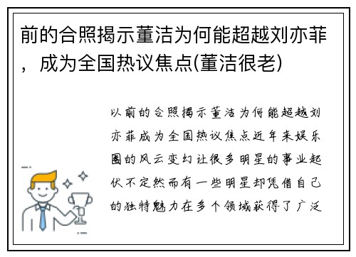 前的合照揭示董洁为何能超越刘亦菲，成为全国热议焦点(董洁很老)