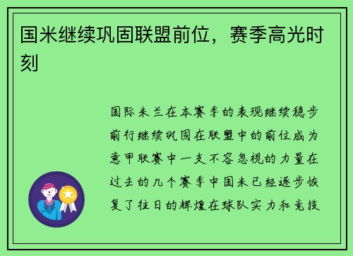 国米继续巩固联盟前位，赛季高光时刻