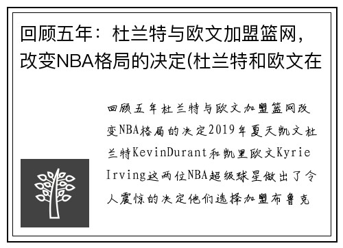 回顾五年：杜兰特与欧文加盟篮网，改变NBA格局的决定(杜兰特和欧文在哪个队)
