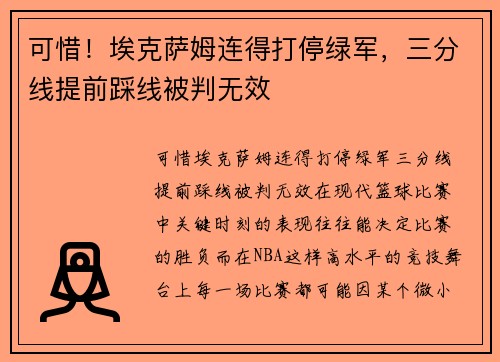 可惜！埃克萨姆连得打停绿军，三分线提前踩线被判无效