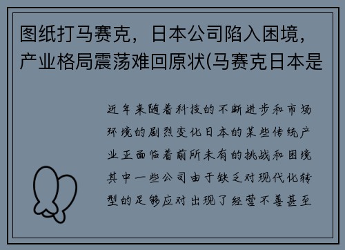图纸打马赛克，日本公司陷入困境，产业格局震荡难回原状(马赛克日本是)
