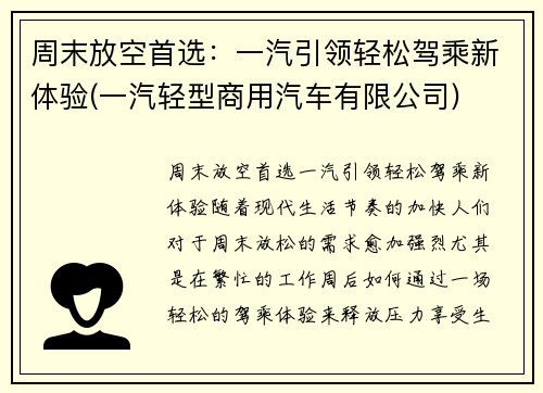 周末放空首选：一汽引领轻松驾乘新体验(一汽轻型商用汽车有限公司)