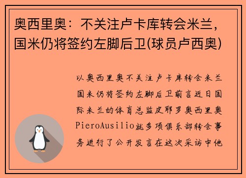 奥西里奥：不关注卢卡库转会米兰，国米仍将签约左脚后卫(球员卢西奥)