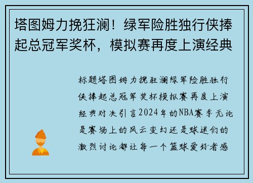 塔图姆力挽狂澜！绿军险胜独行侠捧起总冠军奖杯，模拟赛再度上演经典对决