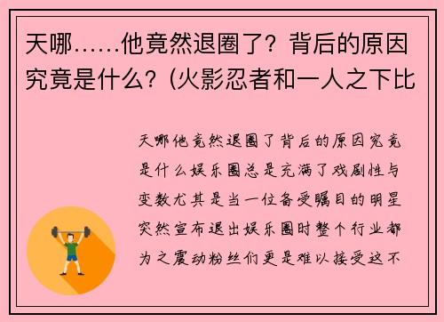 天哪……他竟然退圈了？背后的原因究竟是什么？(火影忍者和一人之下比较)