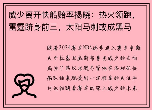 威少离开快船赔率揭晓：热火领跑，雷霆跻身前三，太阳马刺或成黑马