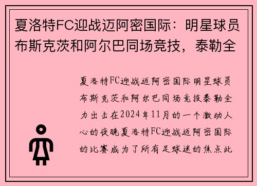 夏洛特FC迎战迈阿密国际：明星球员布斯克茨和阿尔巴同场竞技，泰勒全力出击