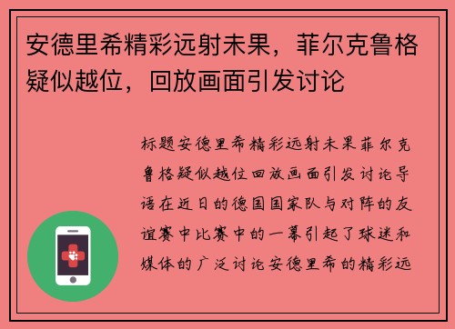 安德里希精彩远射未果，菲尔克鲁格疑似越位，回放画面引发讨论