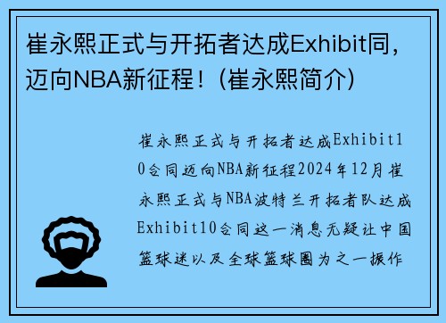 崔永熙正式与开拓者达成Exhibit同，迈向NBA新征程！(崔永熙简介)