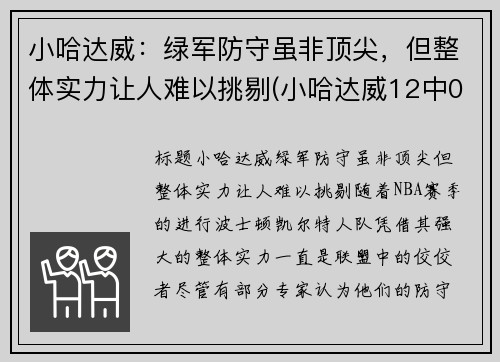 小哈达威：绿军防守虽非顶尖，但整体实力让人难以挑剔(小哈达威12中0创队史纪录)