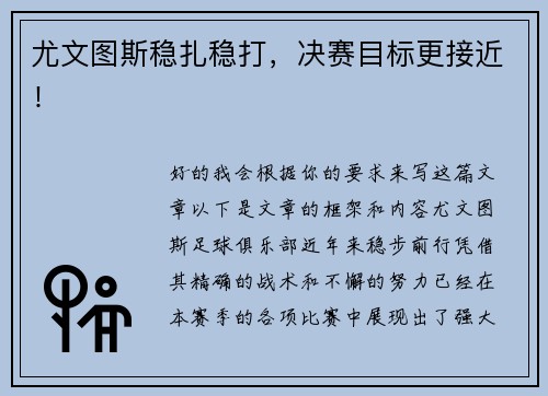尤文图斯稳扎稳打，决赛目标更接近！