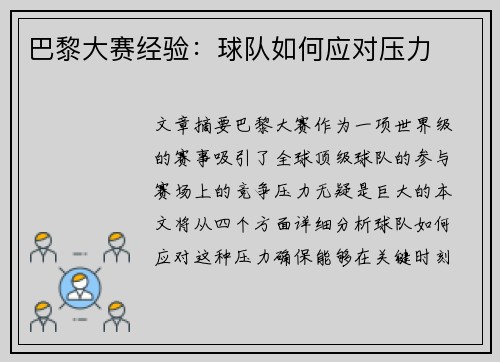 巴黎大赛经验：球队如何应对压力
